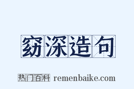 窈深造句是什么意思的图片
